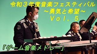 【音楽演奏】令和3年度音楽フェスティバル～勇気と希望～ 動画配信Vol.5 ゲーム音楽メドレー モンハン ドラクエ FINAL FANTASY 東北方面音楽隊