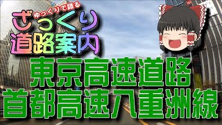 「ざっくり道路案内」東京高速道路と八重洲線