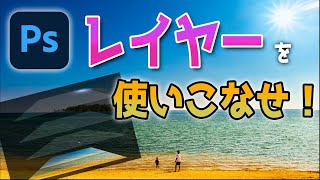 【初心者必見】レイヤーとは？ レイヤーの基本を解説！【Photoshop講座】