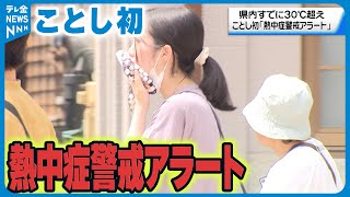 【今年初】石川県に”熱中症警戒アラート”発表中　十分な熱中症対策を