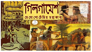 গিলগামেশ মহাকাব্য ll Epic of Gilgamesh