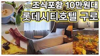 조식 포함 10만원대! 롯데시티호텔 구로 1박 후기~조식뷔페 후기포함 + 구디맛집리뷰~