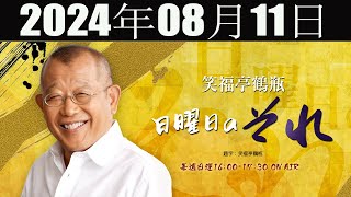 笑福亭鶴瓶　日曜日のそれ 2024年08月11日