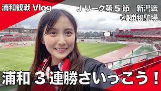 【浦和観戦Vlog】浦和レッズ3連勝！好調新潟相手に逆転勝利！雨でも寒さを忘れるアツい応援！！