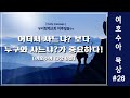 [우리함께교회 새벽말씀] 20241031 | 하루말씀TV 여호수아_26 | 여호수아 13장 8절 | 약속의 땅에서 안식하라 | 유인용목사 | 인생의변화