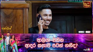 ආලියා-සිහින ආදර කතාව පටන් ගනීද?