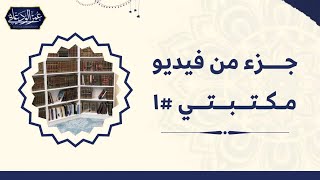 كتب تخريج الحديث ومسند أبي يعلى وشرح مشكل الآثار للطحاوي وشرح ابن دقيق العيد (جزء من فيديو مكتبتي)