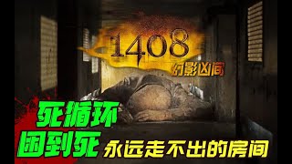 无限循环困到死 一个永远走不出来的客房《1408幻影凶间》深度精讲