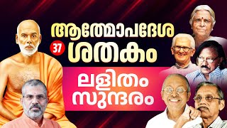 37 ലളിതം സുന്ദരം | Swami Sandeepananda Giri