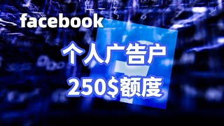 Facebook-个人广告户--每日250$额度 | 可直接投广 ！#facebook广告账户购买#facebook广告账户开户#FB广告账户额度#fb限额