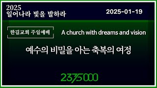 2025.1.19  [주일예배 ] ♥ 예수의 비밀을 아는 축복의 여정 (요 4:14~26)