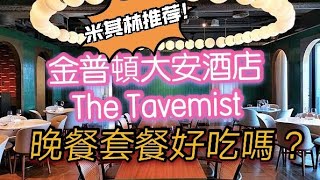 台北米其林推薦! The Tavernist 全新晚餐套餐好吃嗎? 金普敦大安酒店-海霸威食遊影記