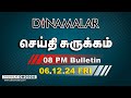 செய்தி சுருக்கம் | 08 PM | 06-12-2024 | Short News Round Up | Dinamalar