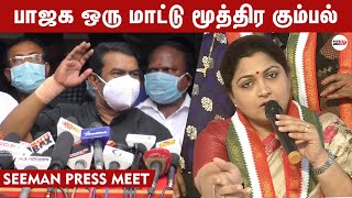 மாட்டு மூத்திர கும்பல்!!! குஷ்பூ-வை மரண கலாய் | Seeman Latest Speech | Manu dharman | Manusmriti