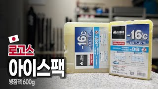 [개소리뷰] 이정도 성능이면 사기아님? 로고스 빙점팩 + 스탠리 아이스박스 6.6L 리뷰