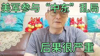 美军参与“中东”乱局。后果很严重！损害了全世界每一个人利益。