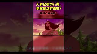 大神伏羲的八卦，竟然是這樣來的？易經八卦講解！ #趣味歷史 #神話故事