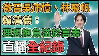 【直播完整版】徵召吳沛憶、林飛帆　賴清德：理想抱負溢於言表｜三立新聞網 SETN.com