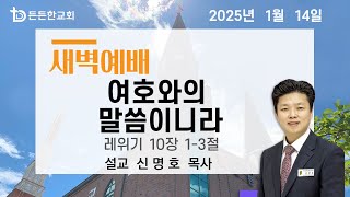 2025-01-14 새벽예배(오전 5시 30분)ㅣ신명호 목사 ㅣ여호와의 말씀이니라ㅣ새벽예배