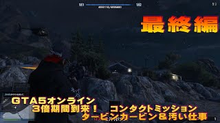 GTA５オンライン　３倍期間到来！　コンタクトミッション   タービンカービン＆汚い仕事