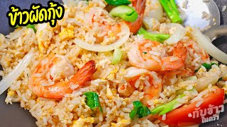 วิธีทำข้าวผัดกุ้ง ให้อร่อยง่ายๆ สไตล์ร้านดัง พร้อมเคล็ดลับความหอม! Thai Fried Rice with Shrimp