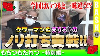 【朝からノリ打ち!!】もちつもたれつ -特別編- 《マルハン上小田井駅前店》[BASHtv][パチスロ][スロット]