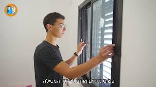 הדרכה - חלון מרחב מוגן