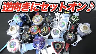 【ジェリーを完全再現】歴代の妖怪ウォッチに逆向きの妖怪メダルを入れてみた！  Yo-kai Watch