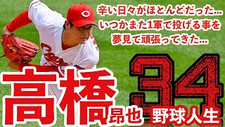 [2021年広島東洋カープ]彼の復活を誰もが待っていた…これを見たら応援したくなる！高橋昂也投手！