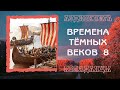 АУДИОКНИГА ПОПАДАНЦЫ ВРЕМЕНА ТЁМНЫХ ВЕКОВ 8