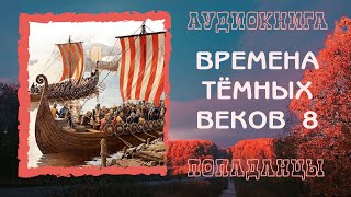 АУДИОКНИГА ПОПАДАНЦЫ: ВРЕМЕНА ТЁМНЫХ ВЕКОВ 8