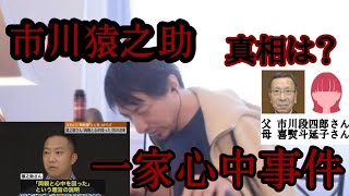 【ひろゆき】市川猿之助一家心中事件の真相…】【自殺】【自死】【歌舞伎】【パワハラ】【切り抜き】