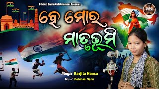 ହେ ମୋର ମାତୃଭୂମି || He mora matrubhumi || Republic Day SONG || Patriotic Song ||Ranjita Hansha ||