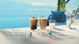 【ネスプレッソ】数量限定コーヒーで楽しむ夏の本格アイスコーヒー｜JP