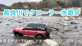 真冬の長良川　トラクサス　TRX4　フォード　ブロンコ　　川遊び