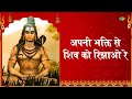 शिवरात्रि का पर्व shivratri ka parv om vyas sadhana sargam devotional song shiv bhajan