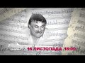 16 листопада. Палац Україна. Концерт «Найкращі пісні МИКОЛИ МОЗГОВОГО»