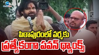 Deputy CM Pawan Kalyan |SVSN Varma|Pithapuram Meeting | పిఠాపురంలో వర్మకు ప్రత్యేకంగా పవన్ థ్యాంక్స్