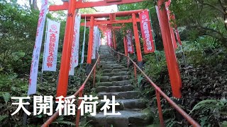 【一人旅】九州最古の稲荷神社 天開稲荷社【solo travel across Japan】