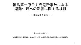 福島第一原発事故による避難生活への影響に関する検証