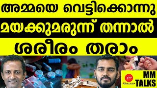 മയക്കുമരുന്ന്  മാഫിയയിൽ നിന്നും  സെക്സ് മാഫിയയിലേക്ക് | MEDIA MALAYALAM LIVE |