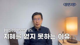 [오늘잠언묵상] 85. 지혜를 얻는 방법_잠언2장