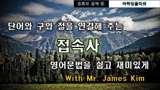 29편 접속사, 등위접속사, 상관접속사, 종속접속사