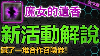 🧩活動其實超級佛心❗｜魔女的遺香新活動解說｜實用資訊｜【神魔之塔】｜合作 Re:從零開始的異世界生活 愛蜜莉雅 雷姆 拉姆 昴