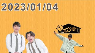 ほら！ここがオズワルドさんち！ 2023.01.04【ゲスト もう中学生】