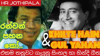 රන්වන් පහන කෝ | hr jothipala | ran wan pahana ko | එච් ආර් ජෝතිපාල | 🇱🇰