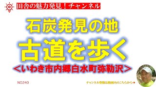 常磐炭鉱｜石炭発見の地｜内郷白水町弥勒沢｜弥勒沢展示館｜石炭を掘る道具｜石炭運搬道｜暮らしを楽しむ｜軽々と生きる｜自然の営み｜小さな旅｜ストレス発散｜ささやかな発見｜心の栄養｜癒し｜田舎の頑固おやじ