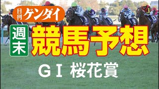 第83回桜花賞（4/10・阪神11レース・GⅠ）【日刊ゲンダイ競馬予想】