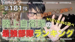 【第181弾】陸上自衛隊の最強部隊ランキング　MOTOKING ch