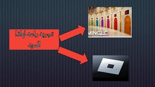 شوف كيف لعبت روبلوكس و الحبار #squidgame #roblox لا يفوتكم